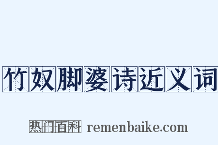 竹奴脚婆诗近义词是什么意思的图片